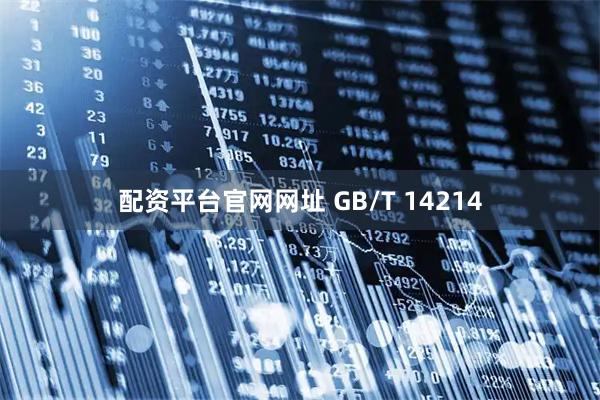 配资平台官网网址 GB/T 14214