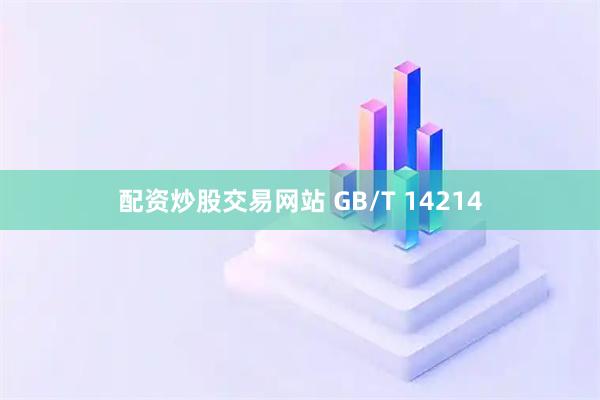 配资炒股交易网站 GB/T 14214