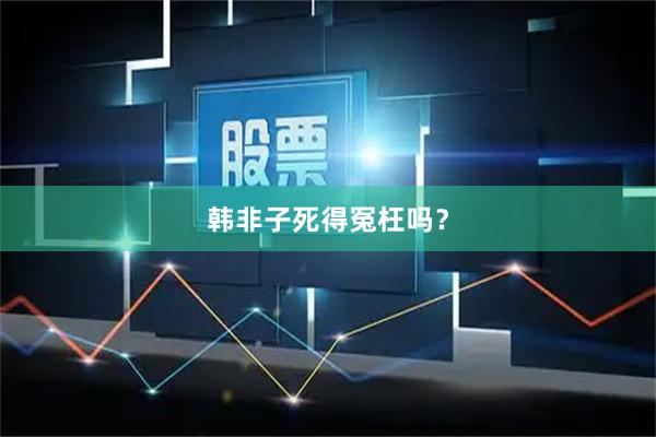 韩非子死得冤枉吗?
