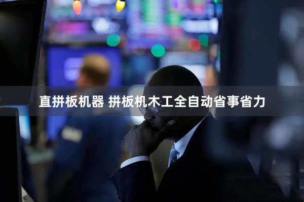 直拼板机器 拼板机木工全自动省事省力