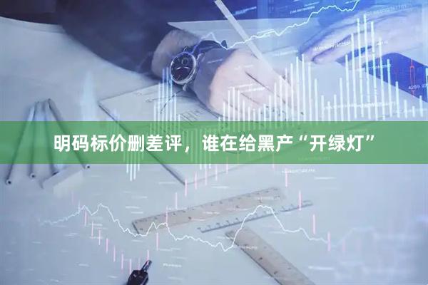 明码标价删差评，谁在给黑产“开绿灯”