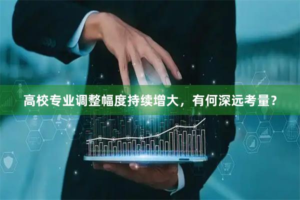 高校专业调整幅度持续增大，有何深远考量？