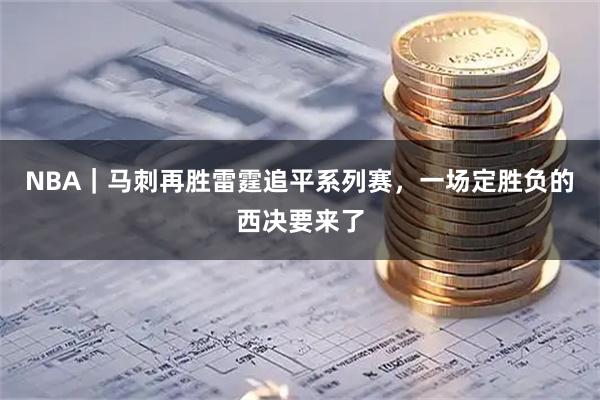 NBA｜马刺再胜雷霆追平系列赛，一场定胜负的西决要来了