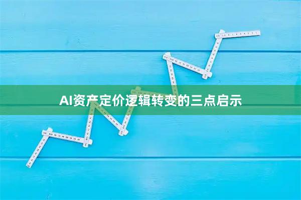 AI资产定价逻辑转变的三点启示